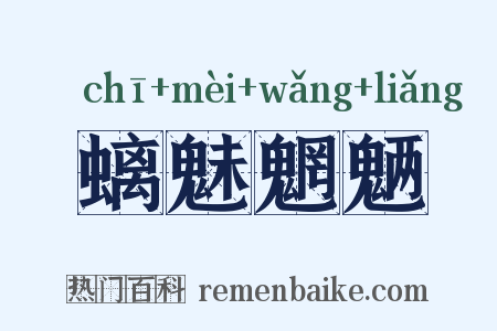 螭魅魍魉是什么意思的图片